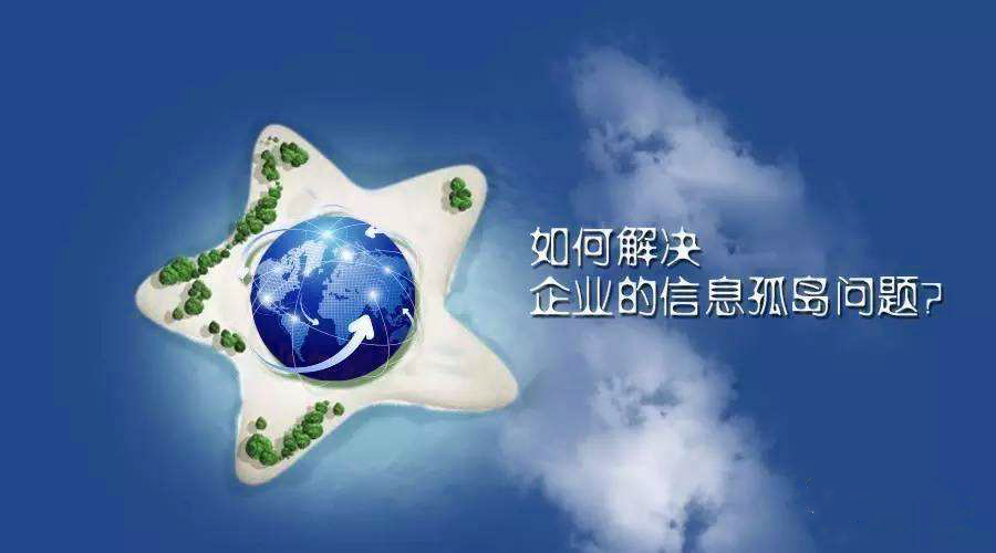信息孤岛,系统不互通,三方系统数据获取 信息孤岛,系统不互通,三方系统数据获取